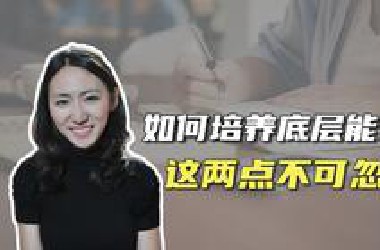 如何培养底层能力？这两点不可忽视
