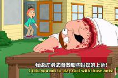 皮特过于FW，被两只蚂蚁反杀，战斗力过于迷惑，恶搞之家