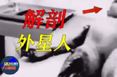 UFO坠毁？神秘的51区？揭秘上世纪震惊全球的解剖外星人事件