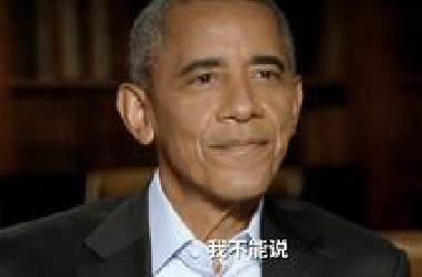 奥巴马受访谈及UFO：问过，但我不能讲