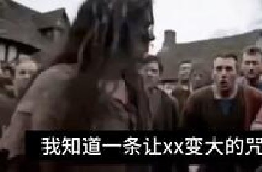 中世纪女巫如何保命《互联网的搞笑时刻》