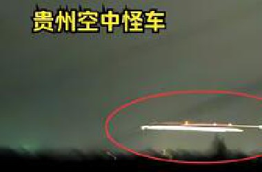 中国三大UFO灵异事件之一：贵州空中怪车#灵异故事 #ufo