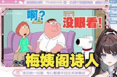【点播】留学小mua看《恶搞之家》这是给小孩看的？儿童邪典啊！！！