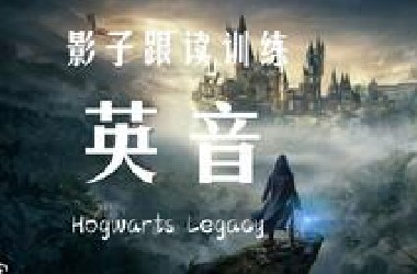【Episode2】启程前往霍格沃茨！｜为了给大家做英音视频，我买了这个游戏