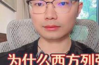 为什么西方列强最后全都不行了？