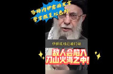 伊朗哈梅内伊誓言：以色列已经打破我们的底线，即将陷入刀山火海之中！