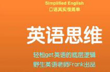 【全46集】用英语思维轻松学口语  了解底层逻辑 掌握学习方法
