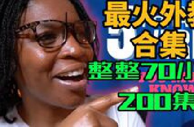 【200集】最火英语外教合集-整整70个小时-英语听力口语单词语法--Tiffani老师