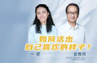 如何活出 自己喜欢的样子？