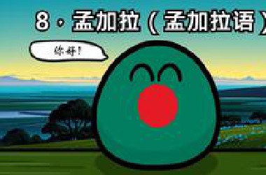 【波兰球】用各国语言说你好 2