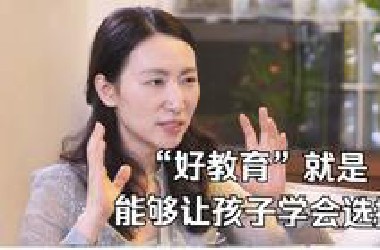 “好教育”就是，能够让孩子学会选择