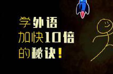 （523）如何快速流利掌握任何语言（正确方法）