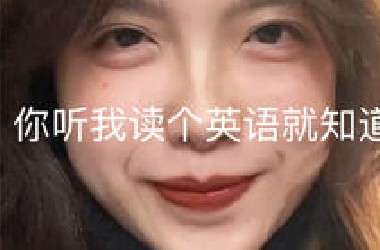《学法语会使自己的英语跑偏吗？》