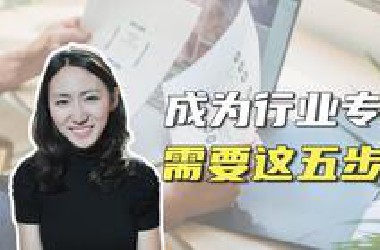 成为行业专家需要这五步