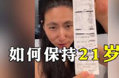 如何保持21岁？