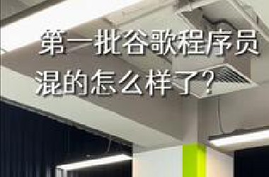 谷歌中国最早的 混的程序员咋样了