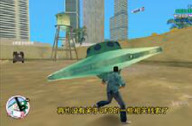还记得给他爱系列中关于外星人UFO飞船的彩蛋吗？