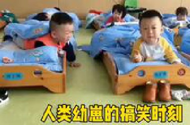 盘点人类幼崽的搞笑时刻