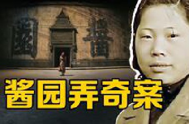 电影《酱园弄》原型案件：詹周氏三次死里逃生，民国四大奇案