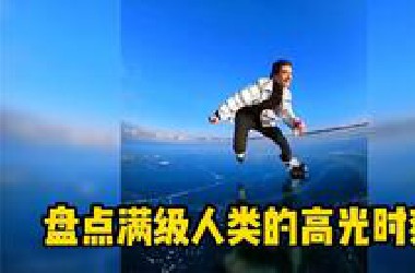盘点满级人类的高光时刻，这里是男人的减速带，帅爆了！