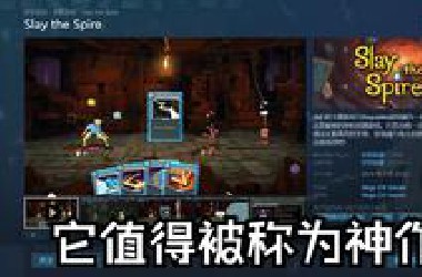 它治好了我的电子阳痿，杀戮尖塔，值得被称为神作