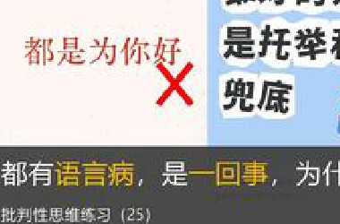 批判性思维练习（第25集）：“都是为你好”和“托举兜底”都有语言病，是一回事