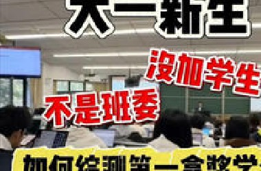 大一不是班委，没有加学生会社团，如何做到综测第一