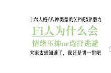 Fi人为什么压抑情绪(infp)、选择逃避(isfp)