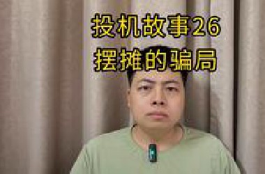 投机故事26，摆摊的骗局。