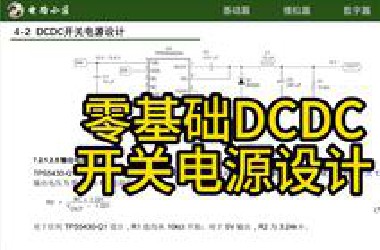 【模块篇】[4-2] 零基础DCDC开关电源设计