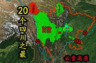 20个四川之最，除了贡嘎雪山你还知道哪些？