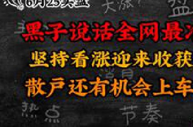 A股实盘：完美预测上涨！这波会有持续性吗？散户按我说的来。