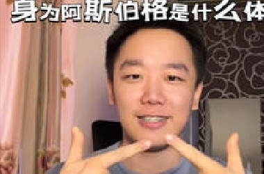 闲聊：身为asd是什么体验
