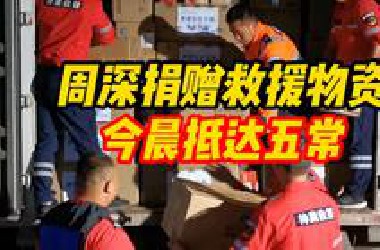 周深捐赠救援物资 今晨抵达黑龙江五常