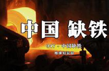 中国现在，非常缺铁！【地球知识局】