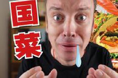 盘点全球的国菜! 我流了很多口水…