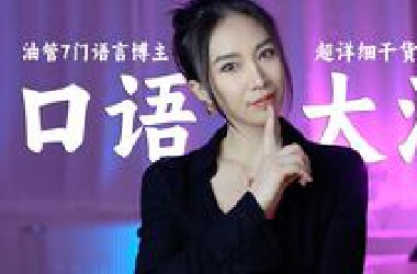 【纯干货】外语口语提升大法！我是这么练6门外语口语的!