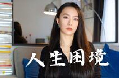 分手、失业、亲人离世、搬家柏林…人生困境中的重启