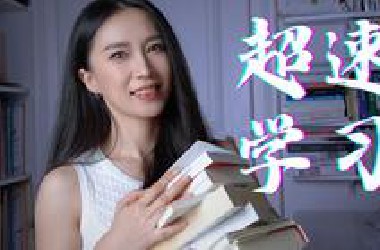 如何成为超速学习者？快速学会任何新技能！