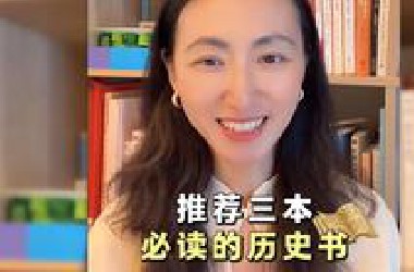 推荐三本历史书