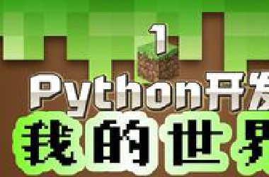 3D编程入门 | Python开发 我的世界Minecraft？