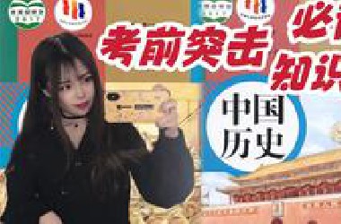 【旧教材】｜考前突击｜八下历史必背知识点（填空式）
