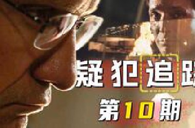 纽约之王弑生父，五霸头颅祭血途！《疑犯追踪》第10期