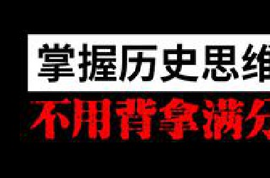 拒绝死记硬背，这样学，历史轻松拿满分