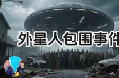 【震撼】【奇闻】他是真的真的真的被吓到了-UFO包围事件。【搬运·老高与小茉】