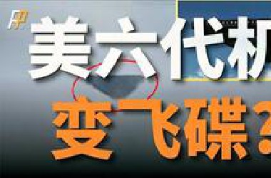 美國下一代戰機是飛碟？六代戰機與UFO相比誰的實用性更大？
