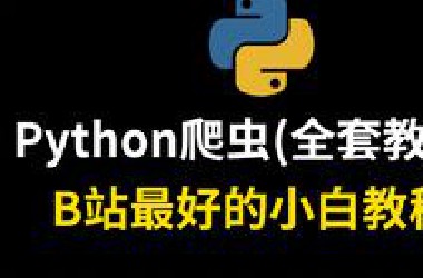 10天学完Python爬虫全套教程，现在分享给大家(*站最新)