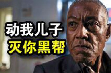60岁杀手本想退休，却因为儿子被谋杀，一人灭掉整个黑帮！