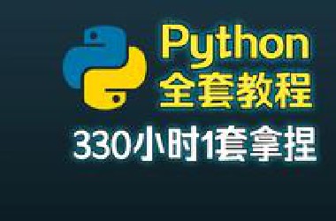 史上最牛Python视频教程入门到精通完整版（629集全）