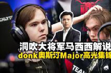 马西西解说donk奥斯汀Major高光时刻集锦
